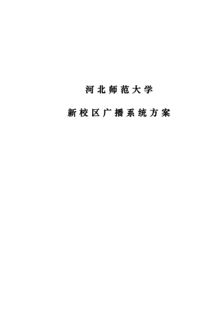 河北师大广播系统方案