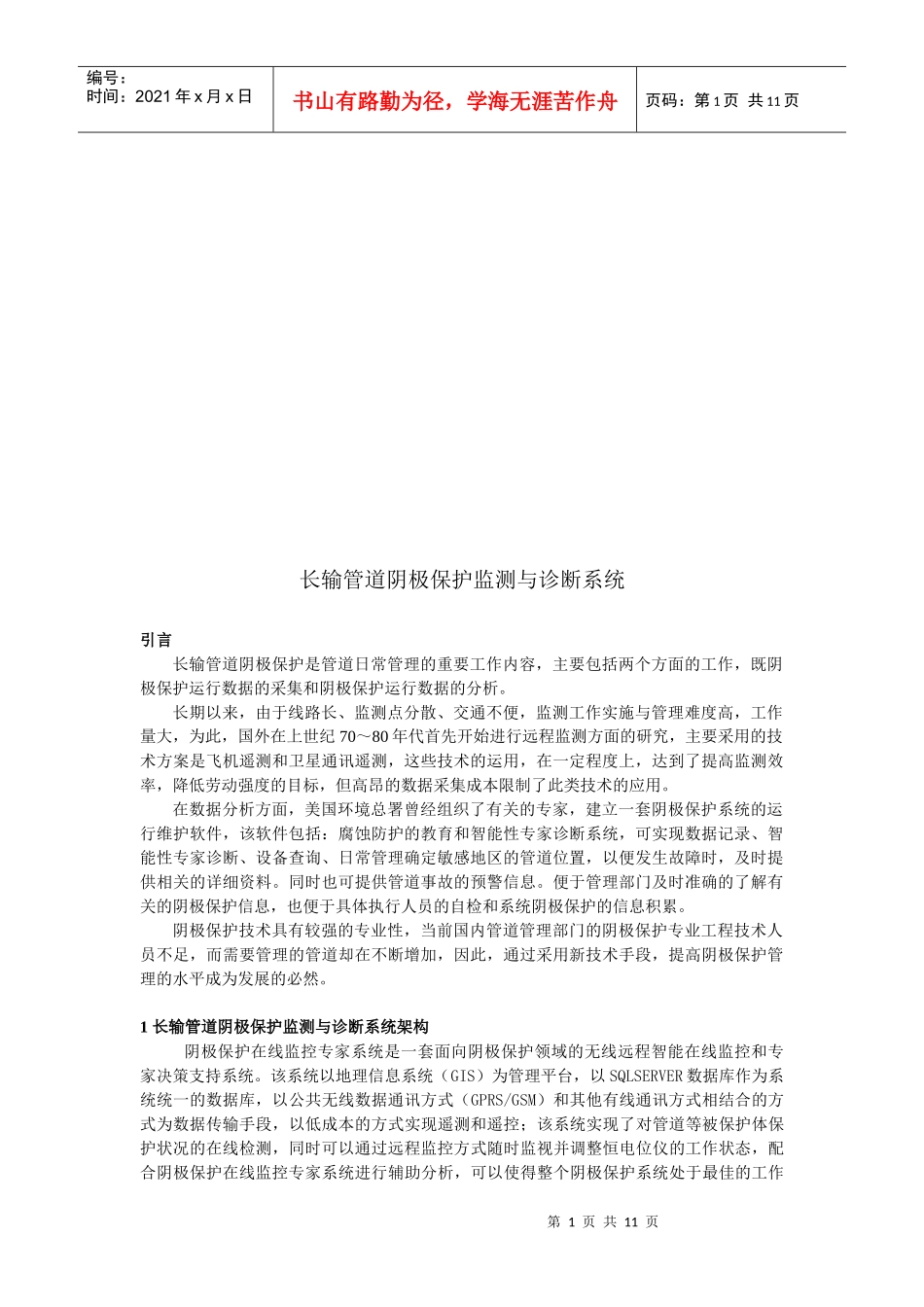 长输管道阴极保护监测和诊断系统_第1页