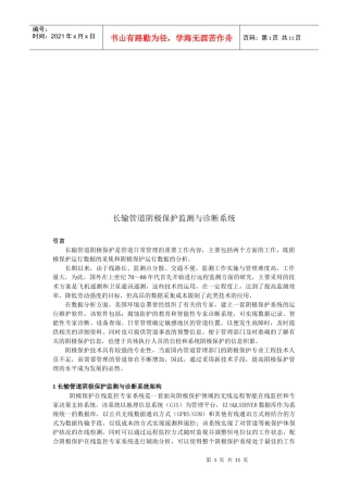 长输管道阴极保护监测和诊断系统