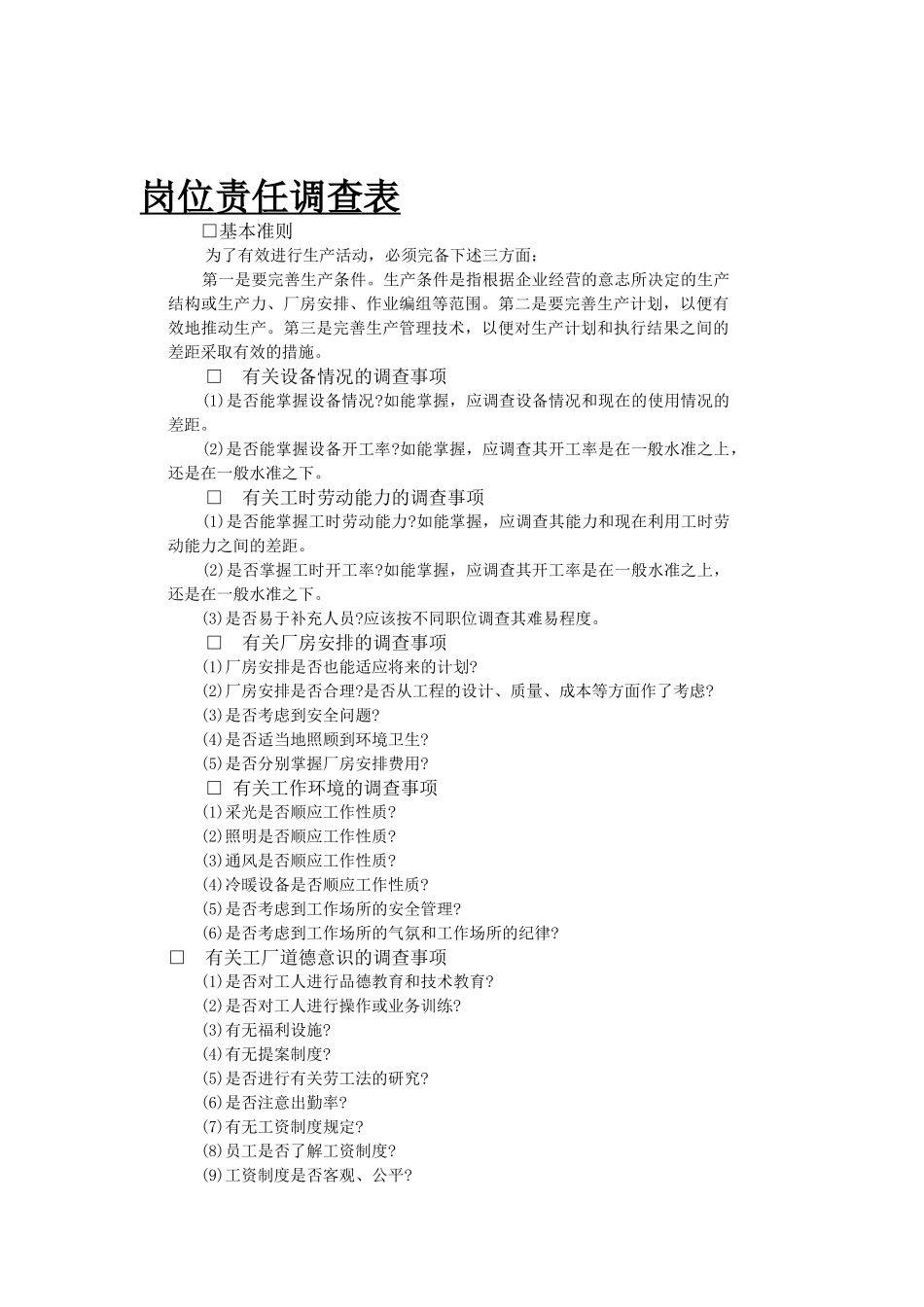 岗位责任调查表（DOC35页）_第1页