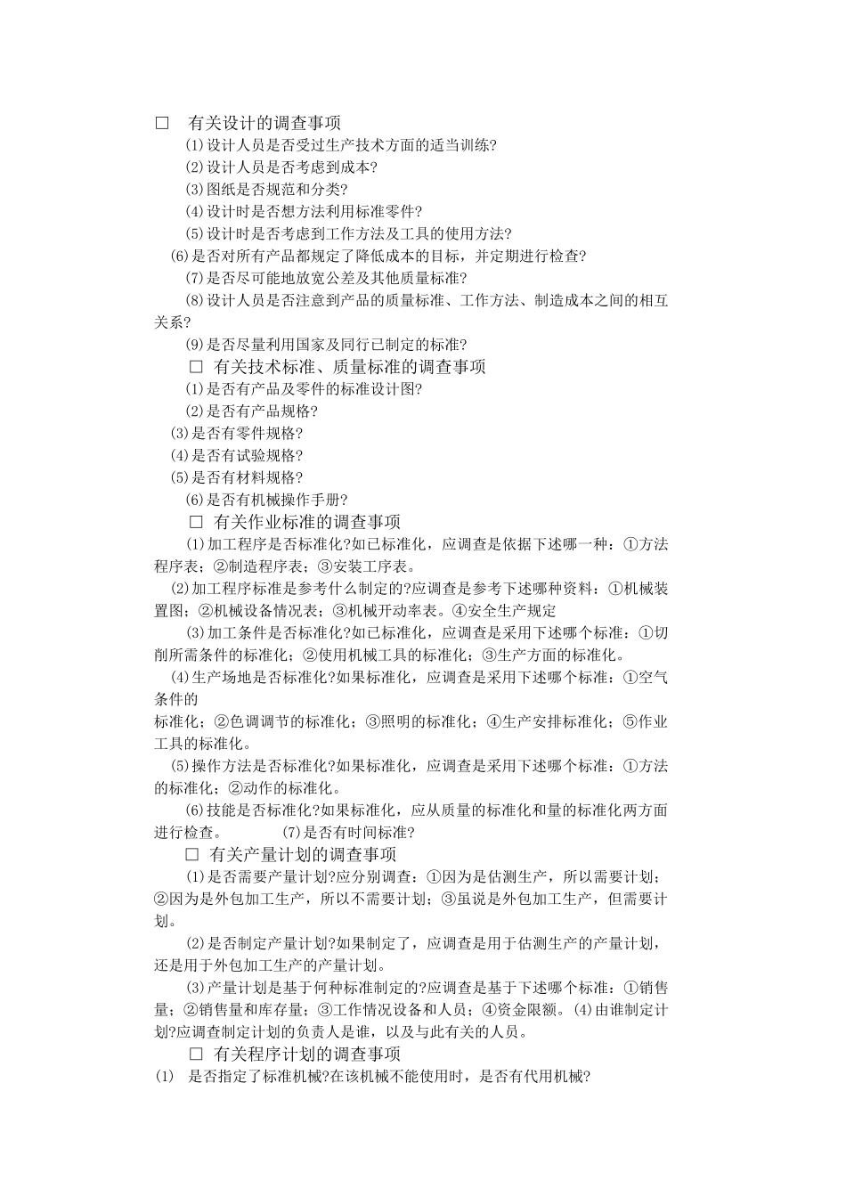 岗位责任调查表（DOC35页）_第2页