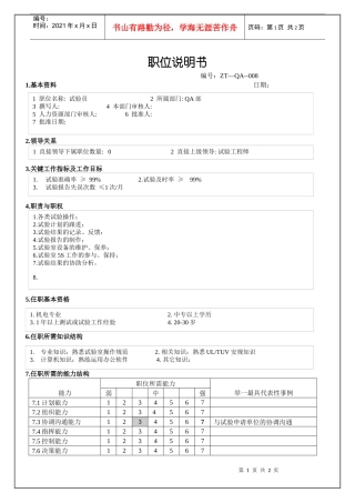 人力资源-2022QA部试验员 职位说明书