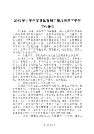 20XX年上半年某县体育局工作总结及下半年工作计划