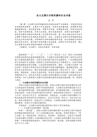 论大众媒介法制传播的社会功能
