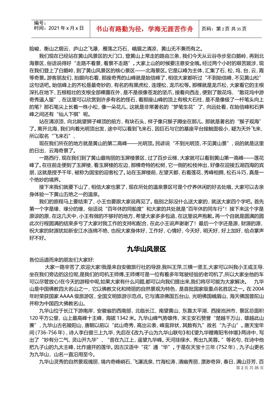 人力资源-2022(30个)安徽景点面试导游词(DOC62页)_第2页