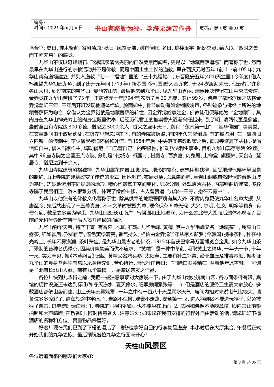人力资源-2022(30个)安徽景点面试导游词(DOC62页)_第3页
