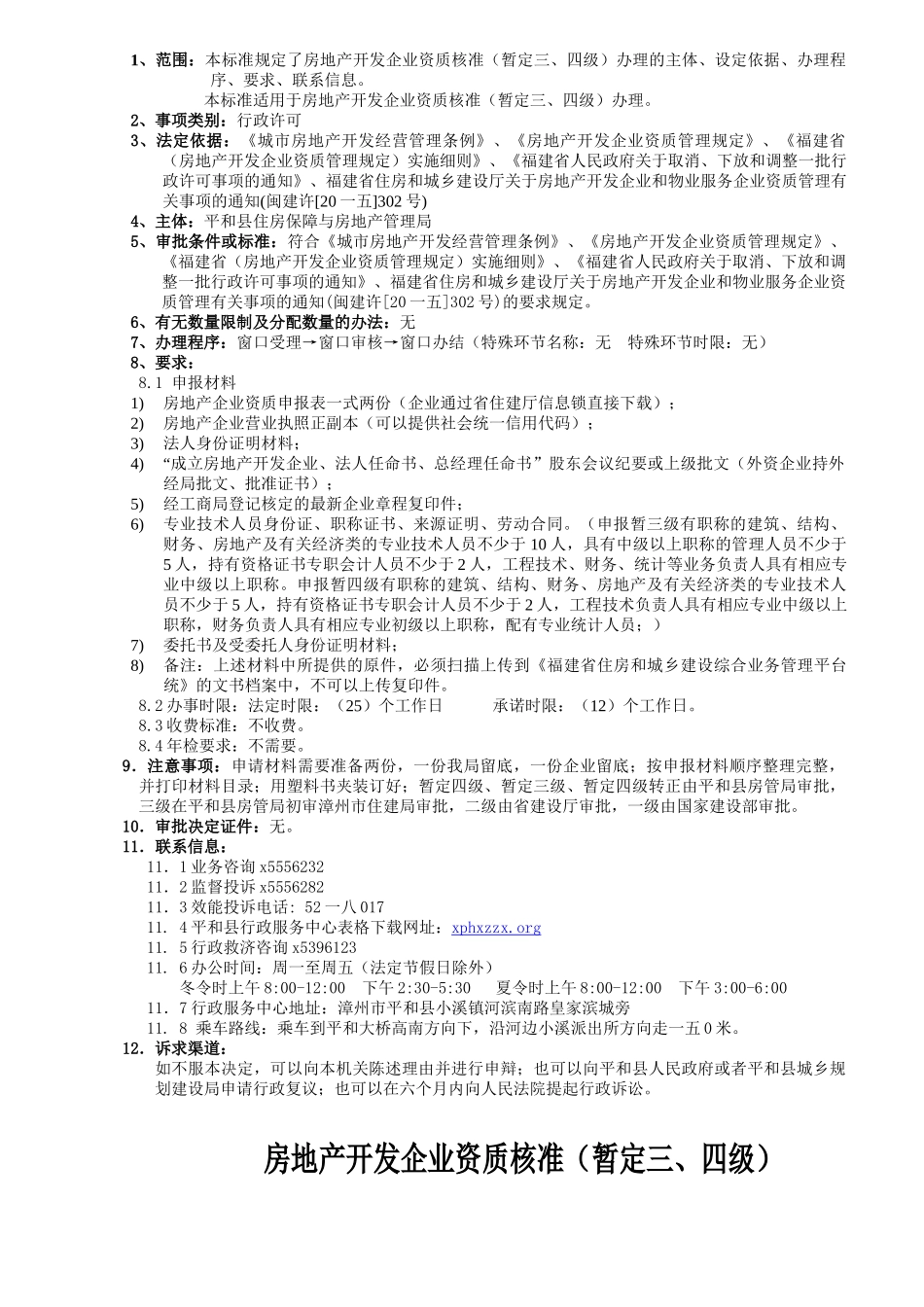 某县行政服务中心房管局办事事项清单_第2页