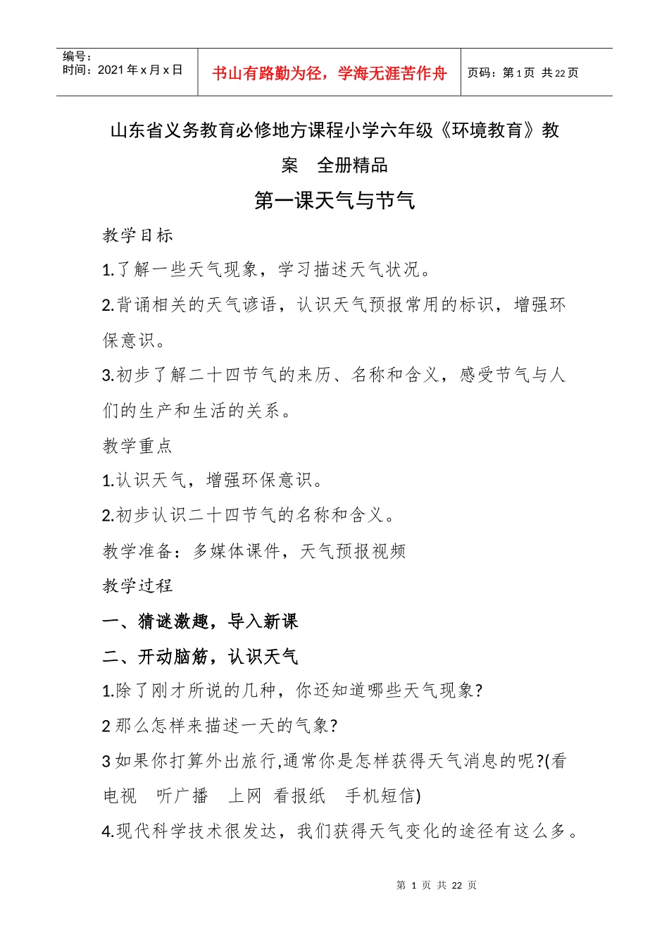 山东省义务教育必修地方课程小学六年级《环境教育》教案　全册精品_第1页