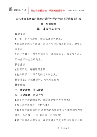 山东省义务教育必修地方课程小学六年级《环境教育》教案　全册精品