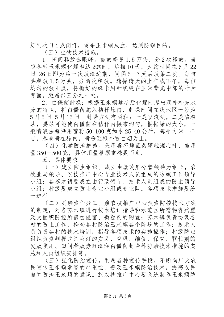 百万亩玉米螟防治工作计划_第2页