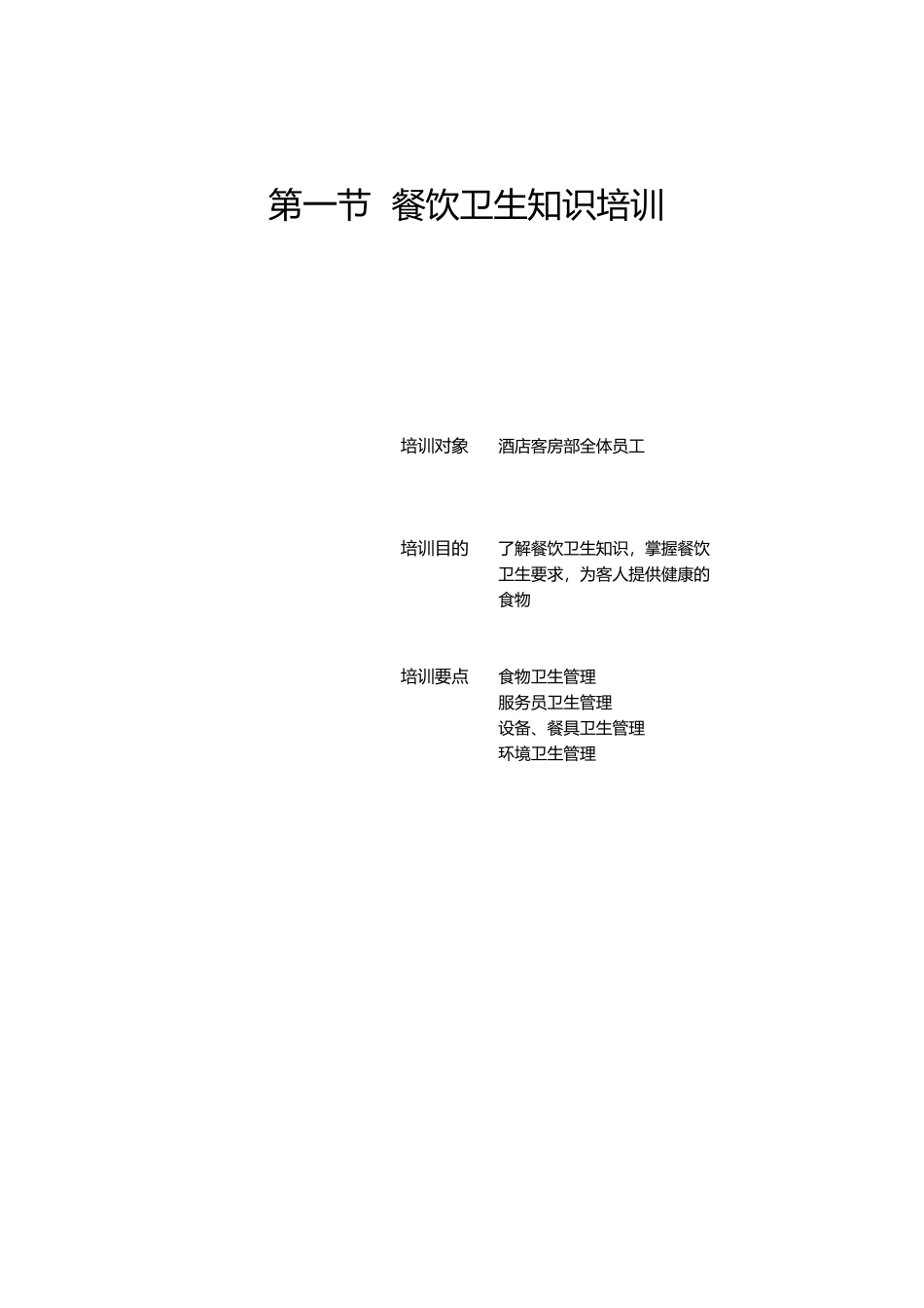 餐饮部管理与服务技能培训（ 87页）_第2页