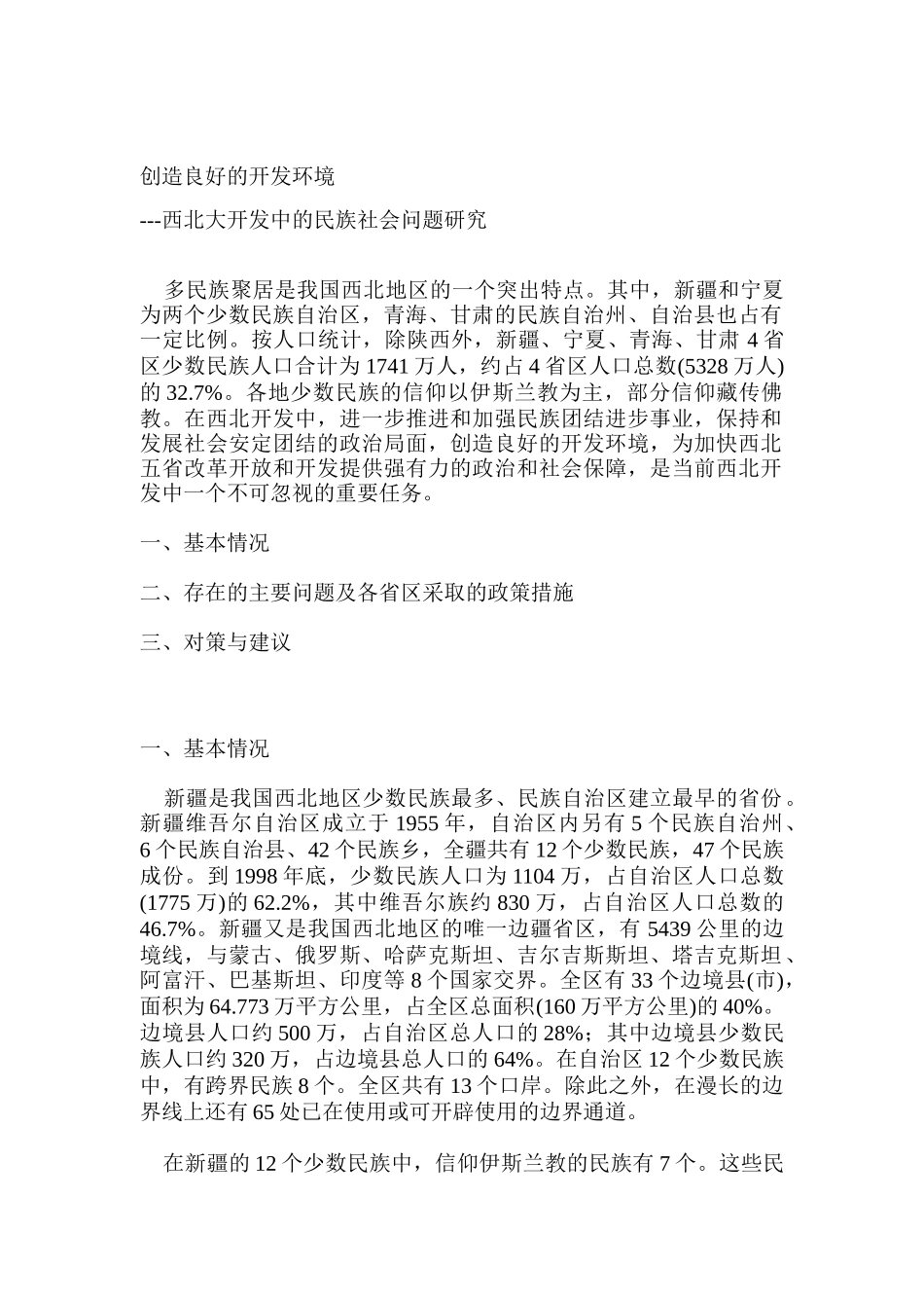 创造良好的开发环境---西北大开发中的民族社会问题研究_第1页