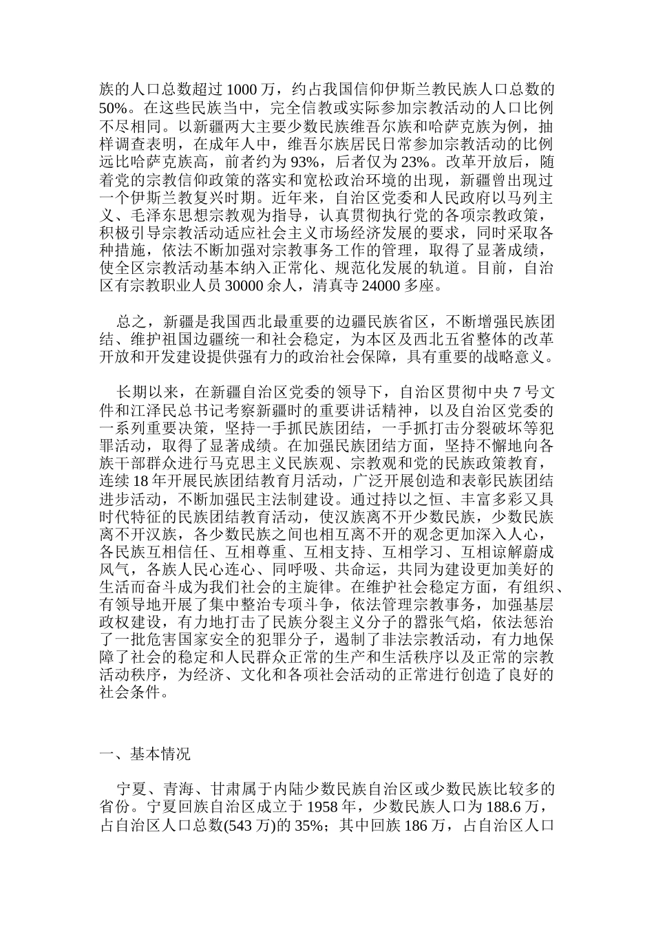 创造良好的开发环境---西北大开发中的民族社会问题研究_第2页