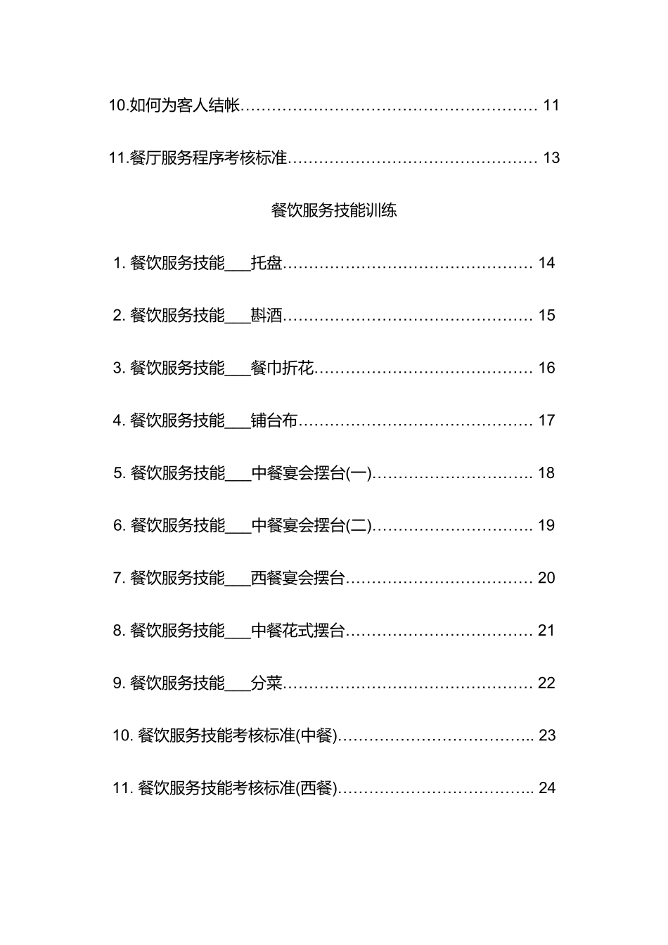餐饮服务技能实训完全手册_第2页