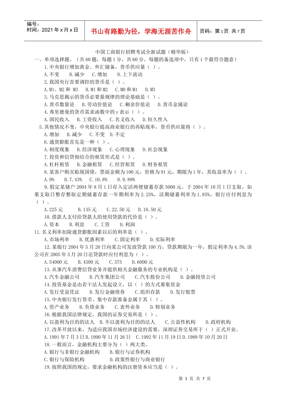 中国某银行招聘考试试题(7页完整版)_第1页