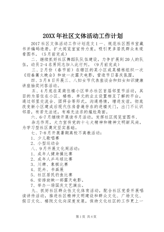 20XX年社区文体活动工作计划