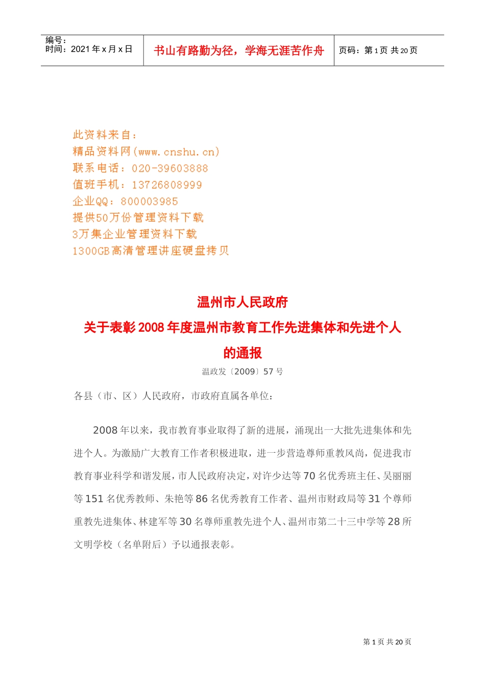 温州市教育工作先进集体与先进个人页_第1页