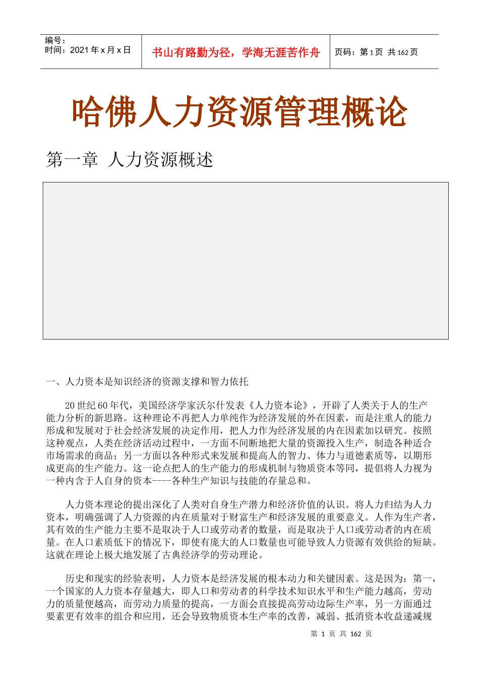 国位某知名大学人力资源管理概论_第1页