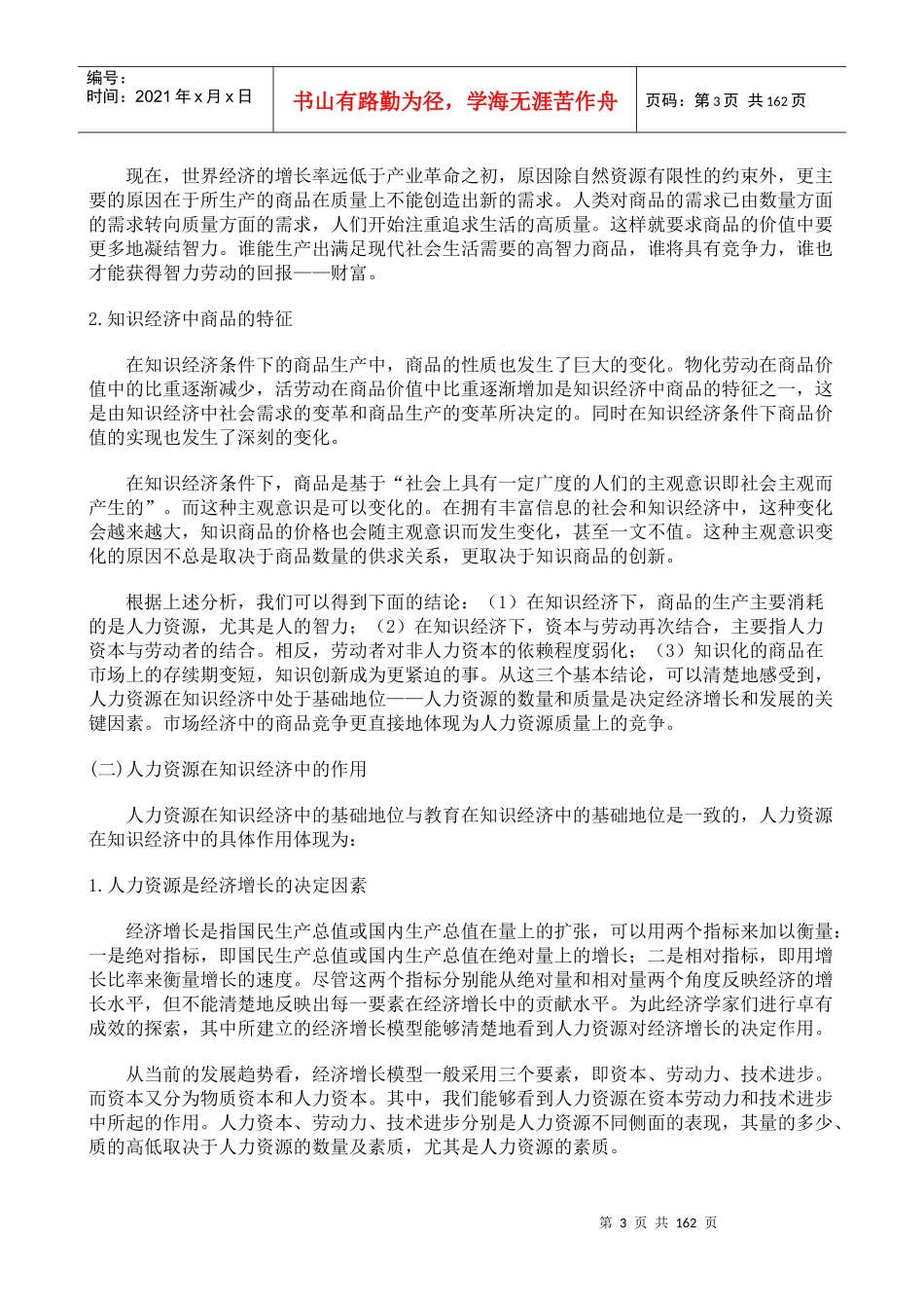 国位某知名大学人力资源管理概论_第3页