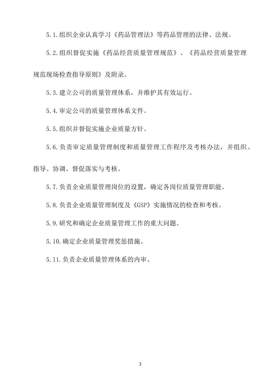 人力资源-2022GSP质量管理职责_第3页
