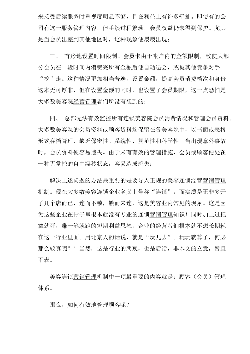 连锁美容院新会员制营销管理方案_第2页