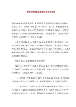连锁美容院新会员制营销管理方案