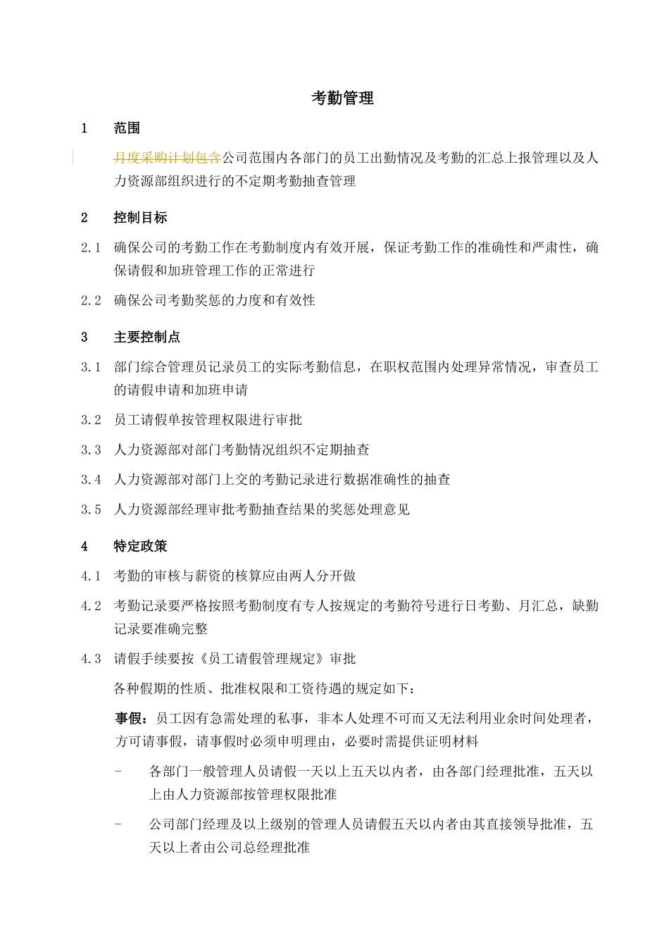 【企业管理】015-考勤管理-0311_第1页