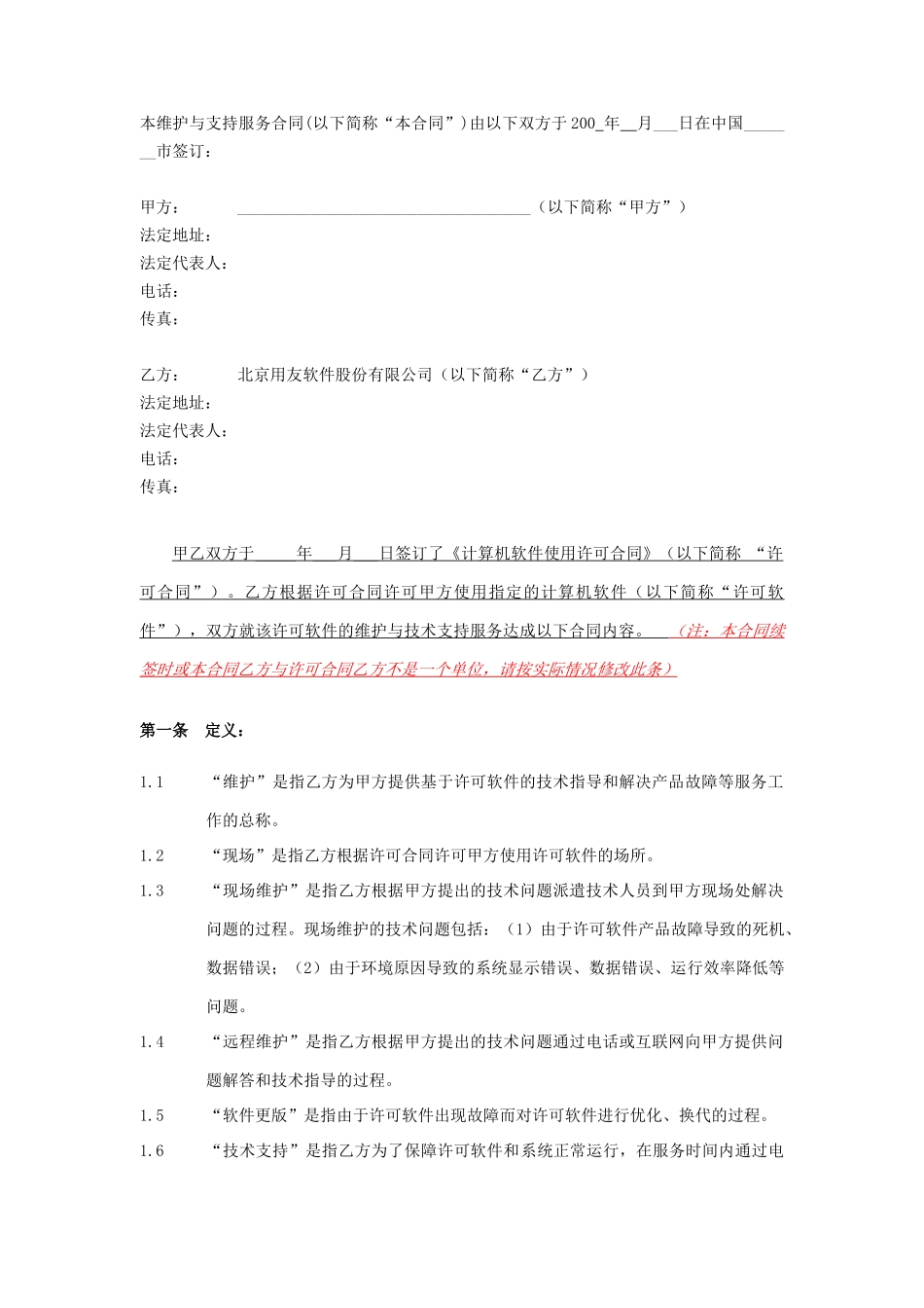 计算机软件维护与技术支持服务合同_第3页