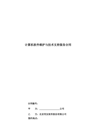 计算机软件维护与技术支持服务合同