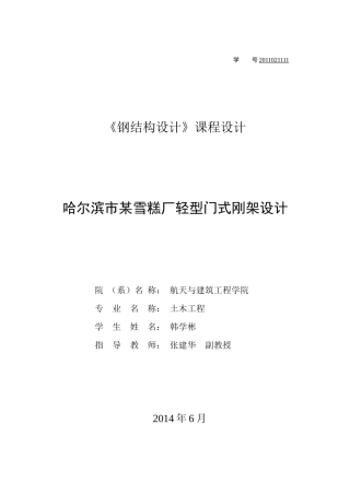 某雪糕厂轻型门式刚架设计方案