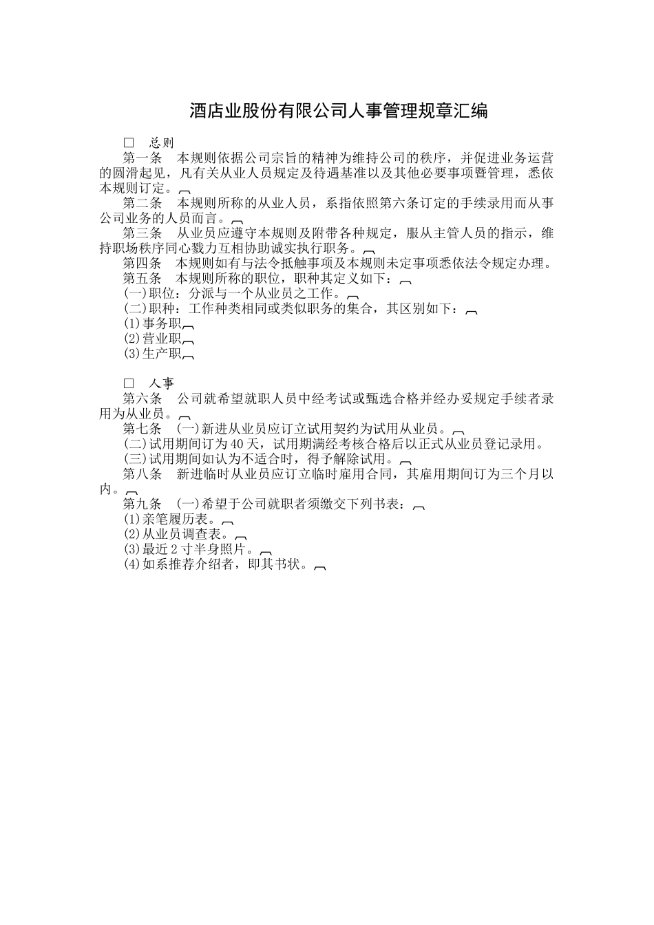 酒店业公司人事管理制度汇编_第1页