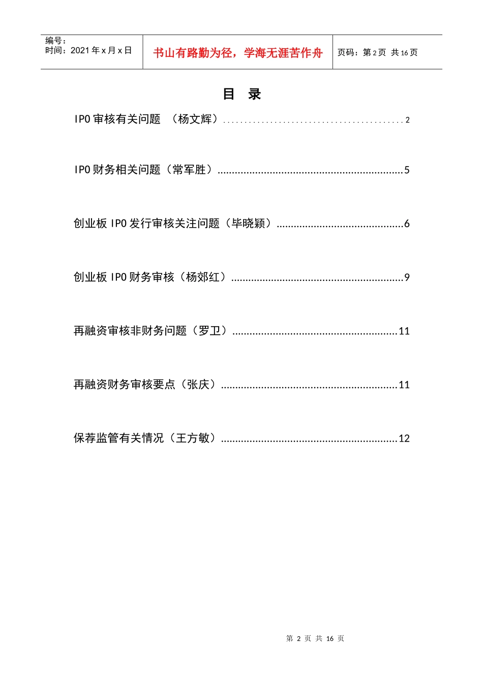 XXXX年第六期保代培训记录_第2页