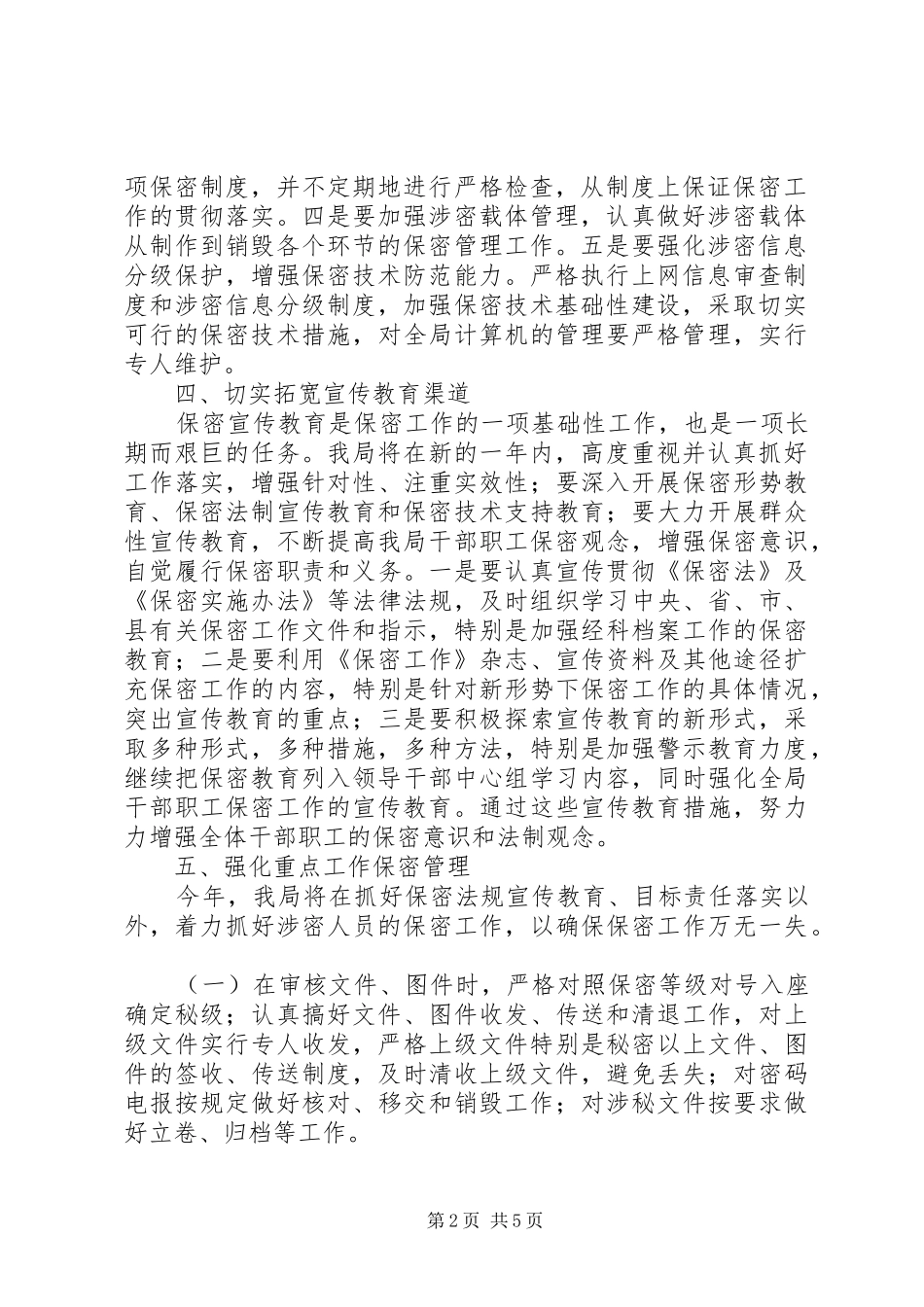 保密工作XX年度计划范本_第2页