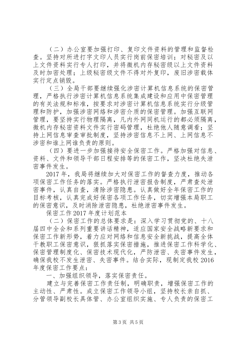 保密工作XX年度计划范本_第3页