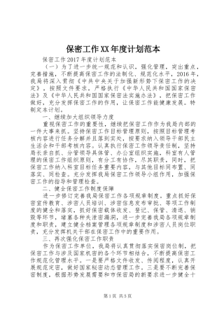 保密工作XX年度计划范本