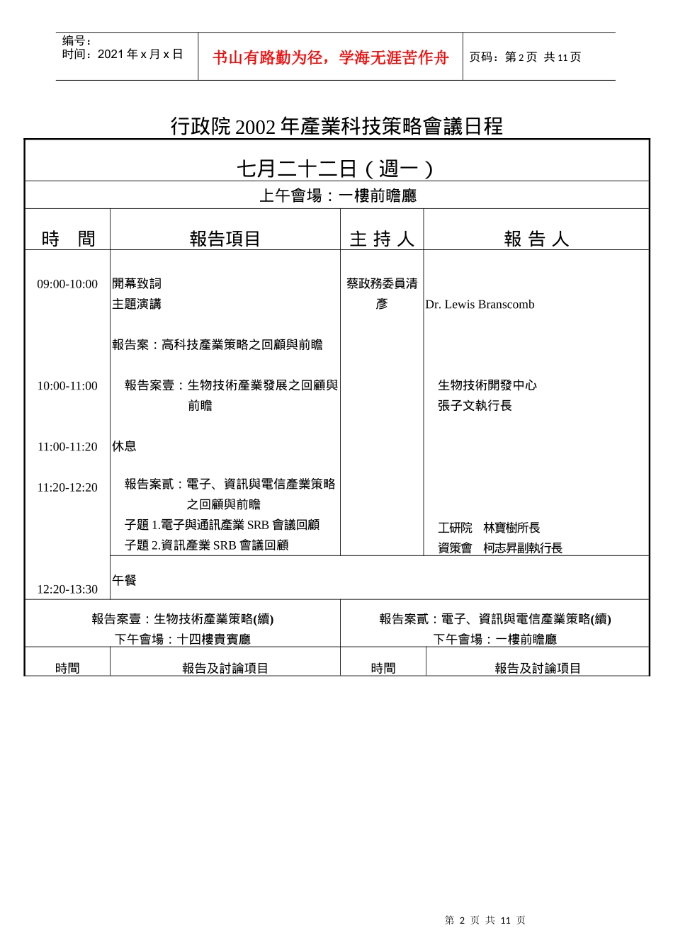 年产业科技策略会议会议日程时_第3页