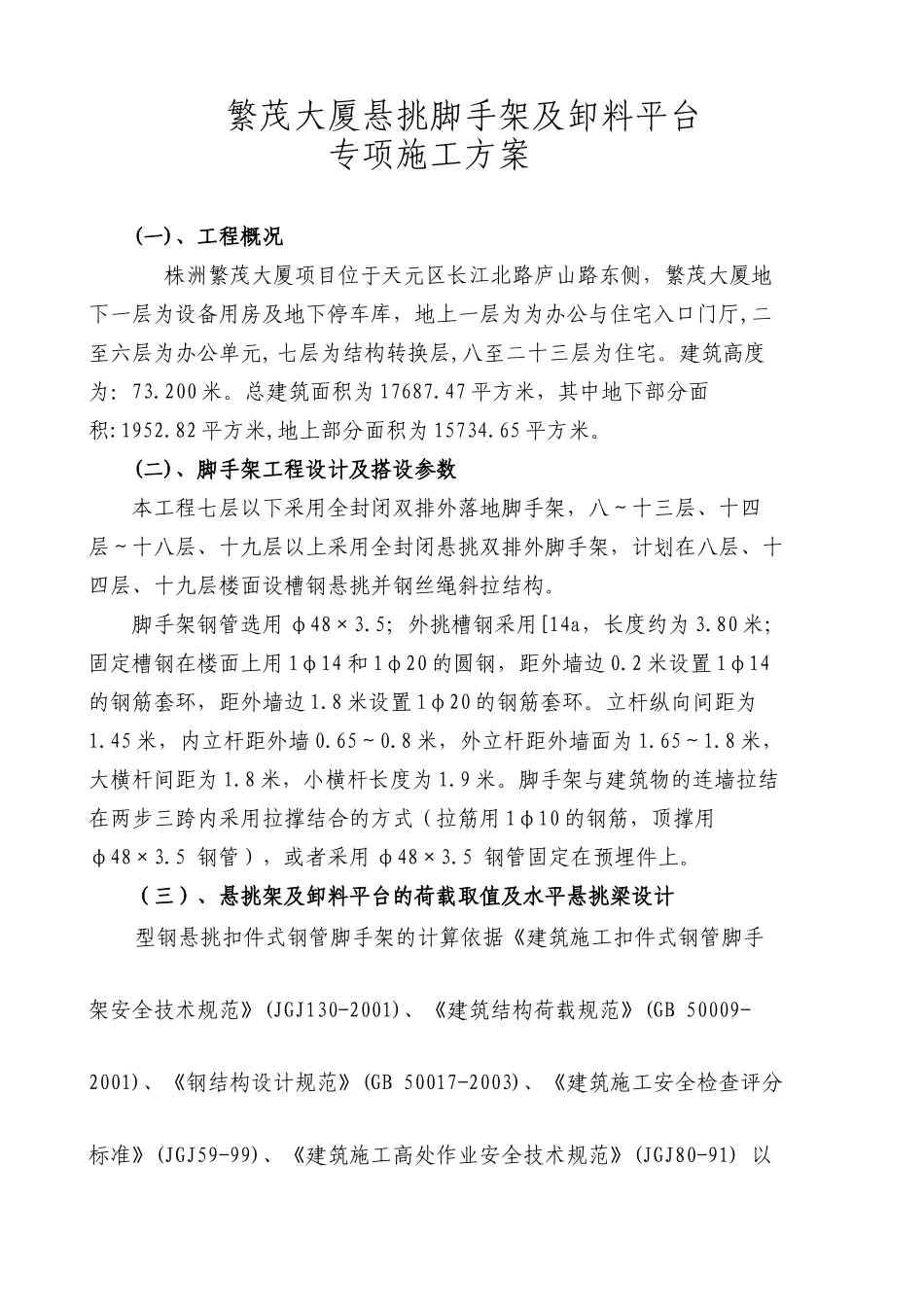 繁茂大厦悬挑脚手架及卸料平台专项施工方案_第1页