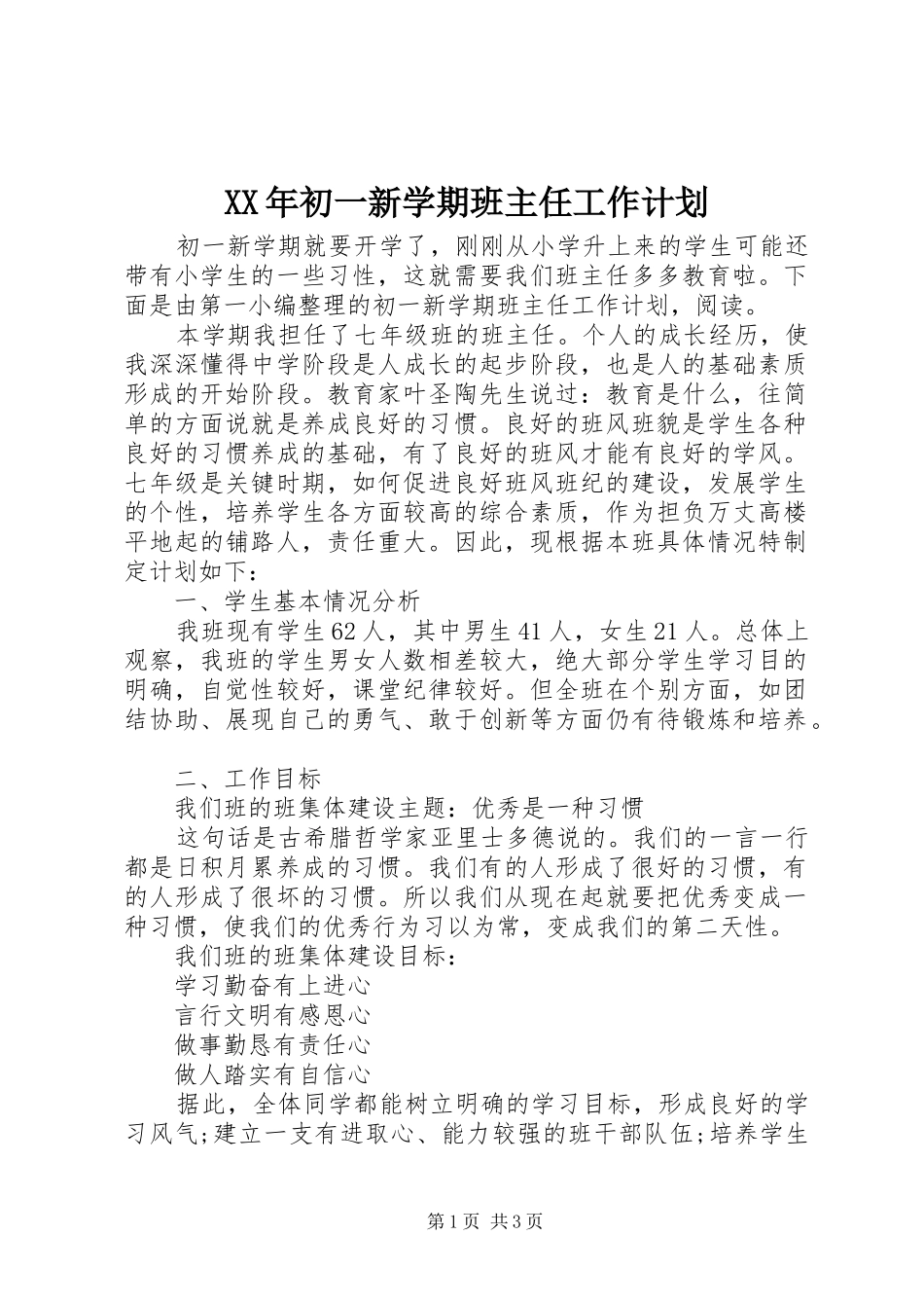 XX年初一新学期班主任工作计划_第1页