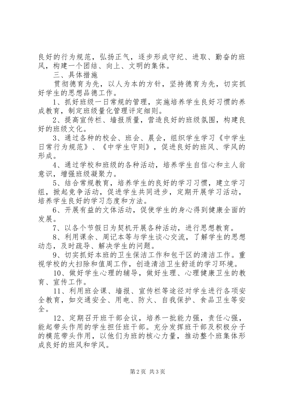XX年初一新学期班主任工作计划_第2页