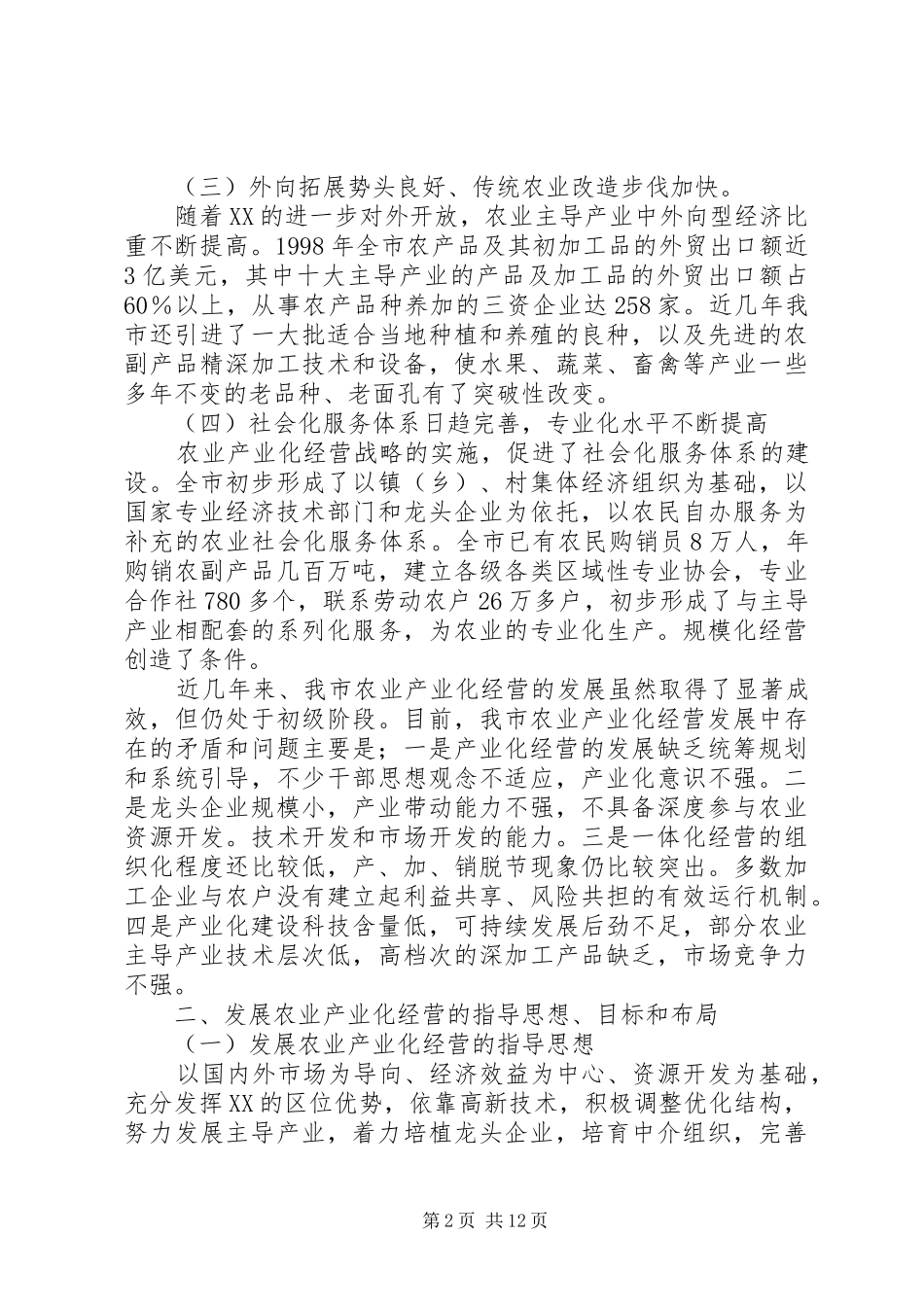 XX市20XX年－XX年农业产业化经营规划纲要_第2页