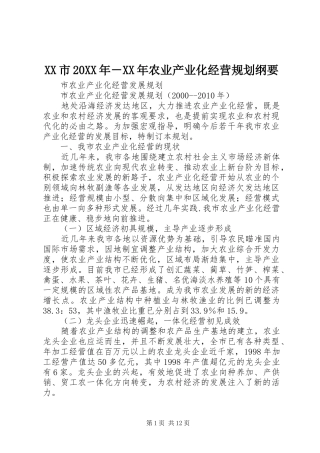 XX市20XX年－XX年农业产业化经营规划纲要