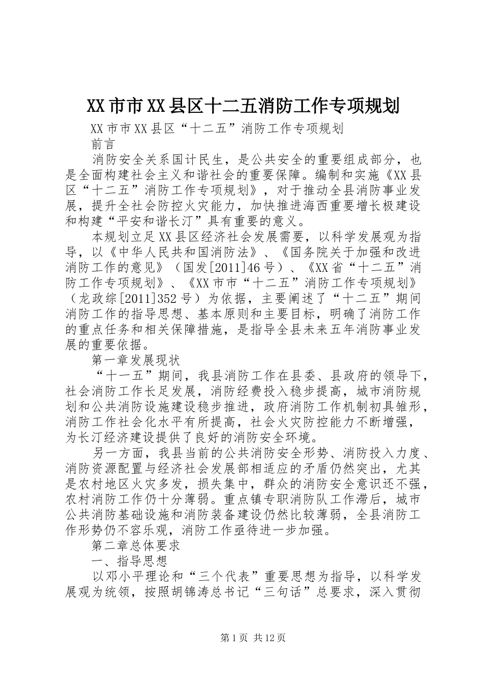 XX市市XX县区十二五消防工作专项规划_第1页