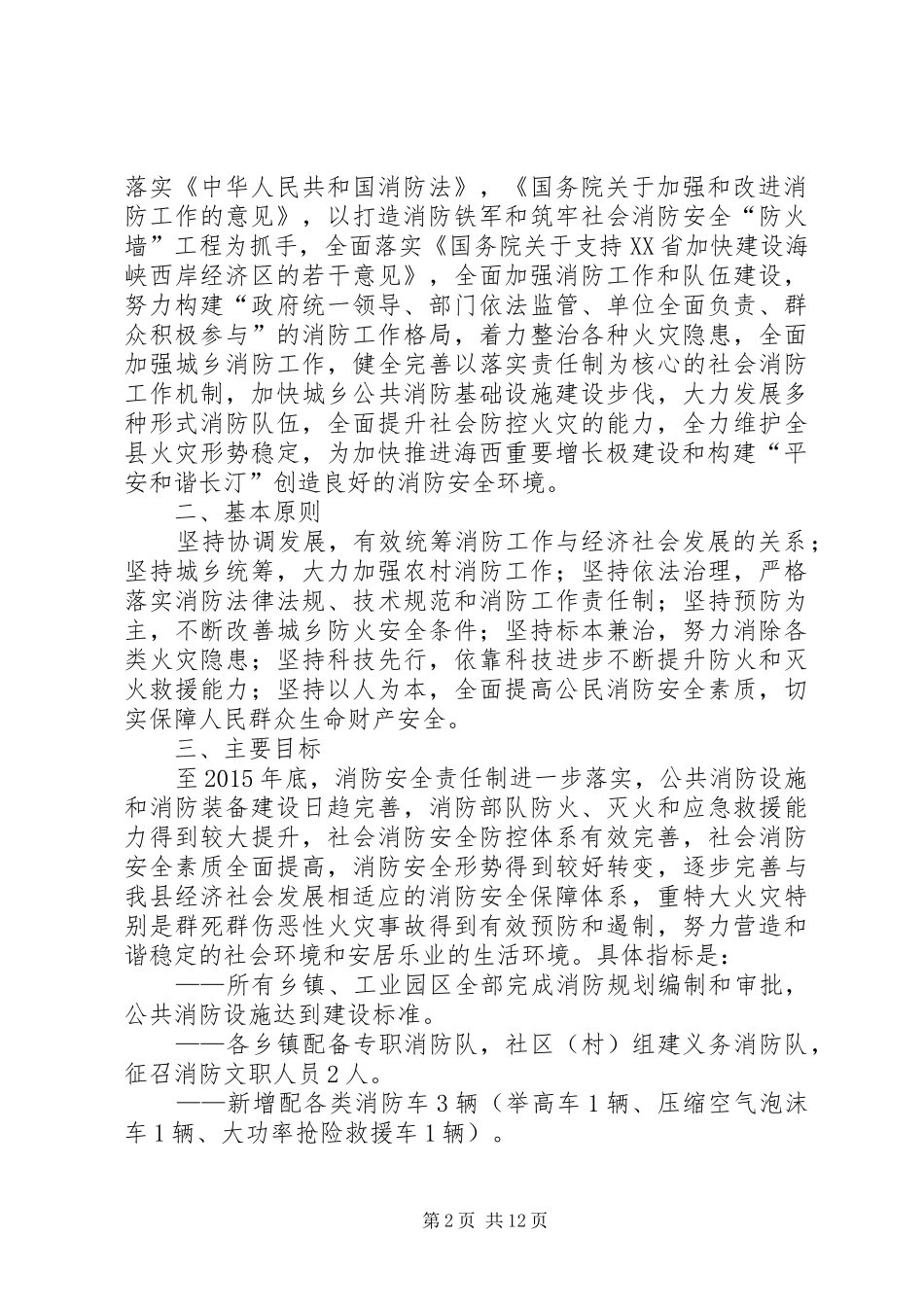 XX市市XX县区十二五消防工作专项规划_第2页