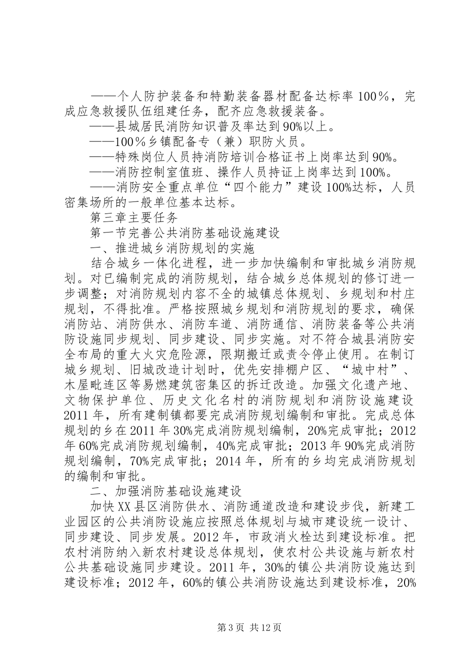 XX市市XX县区十二五消防工作专项规划_第3页
