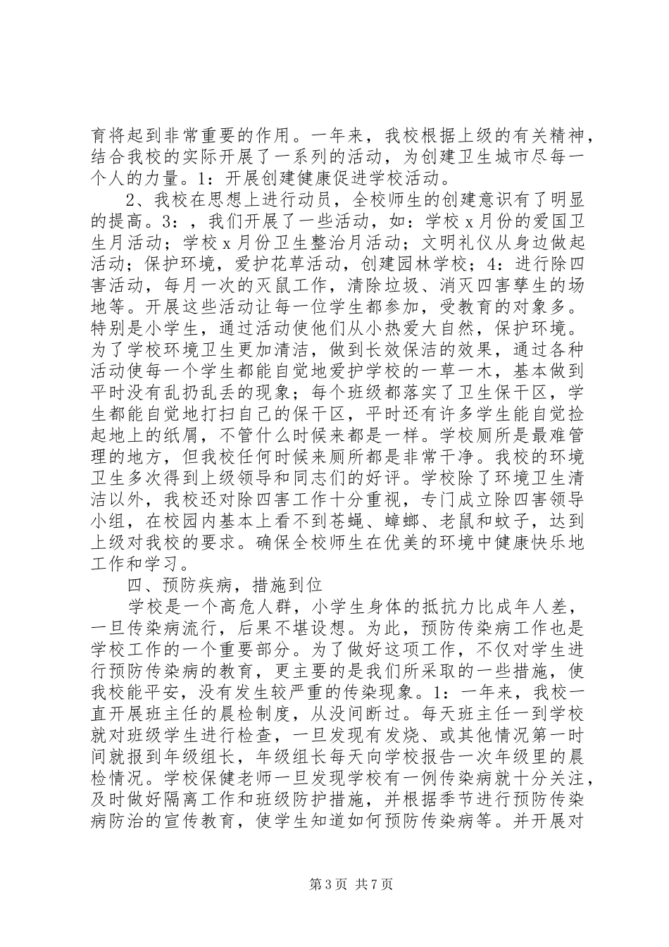 爱国卫生工作计划及打算_第3页