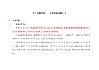 某某某项目的销售策略与销售计划概述