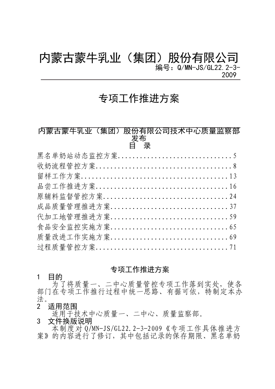 某某乳业集团专项工作推进方案_第1页