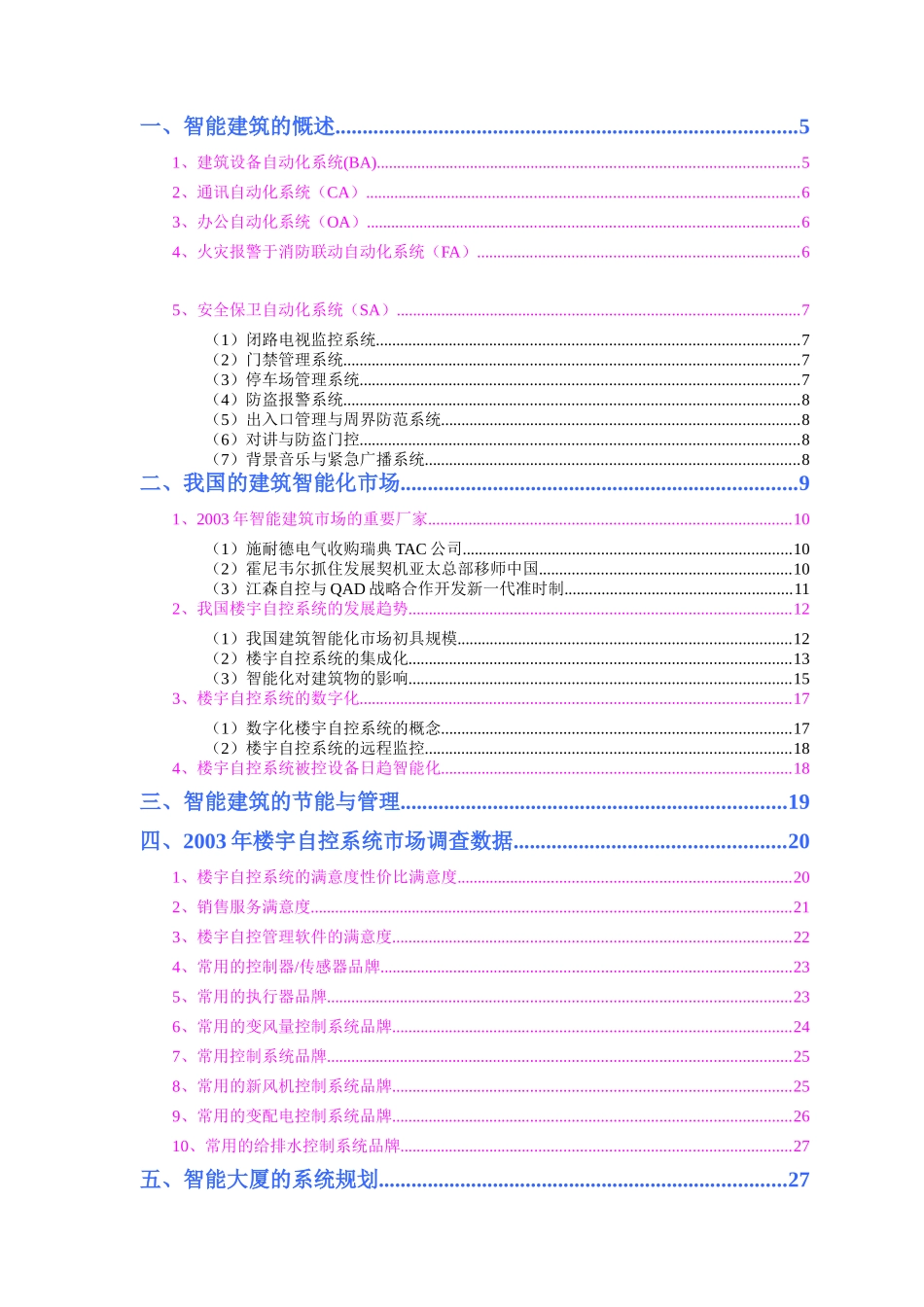 楼宇自控系统（智能建筑）市场分析报告（46页）_第2页