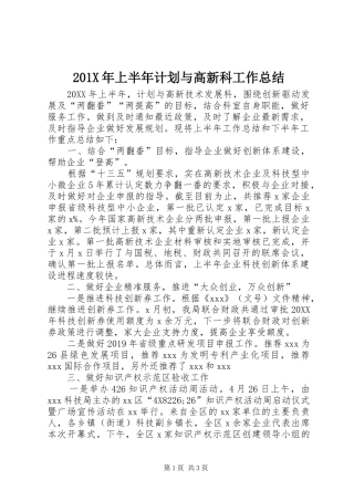 201X年上半年计划与高新科工作总结