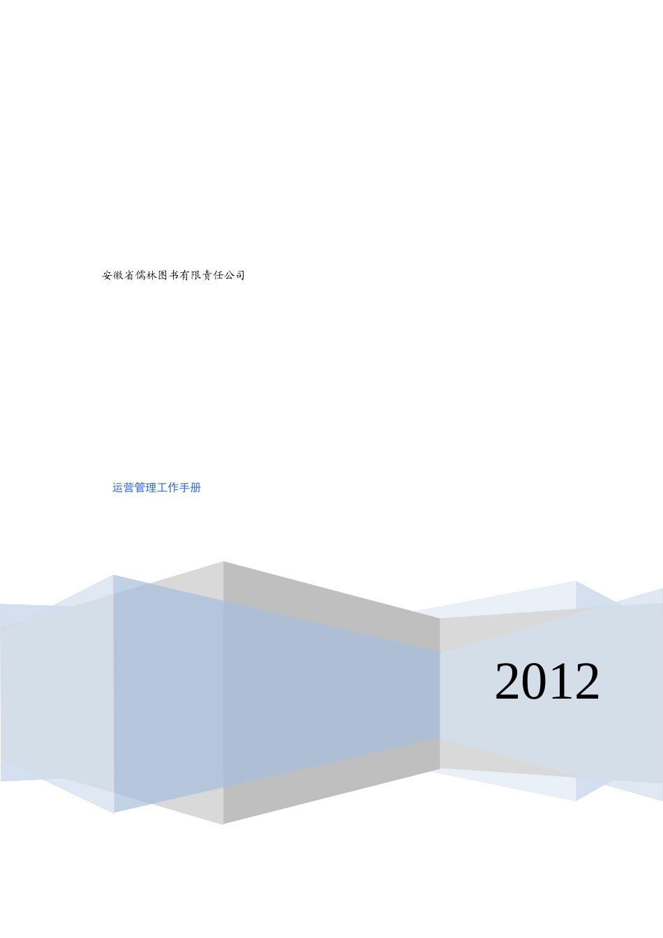 运营管理手册_第1页